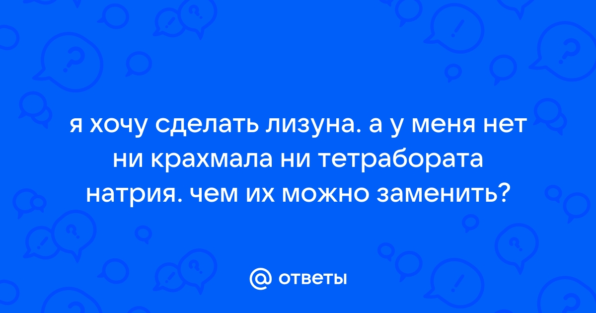 Как сделать слайм в домашних условиях? Пошаговый рецепт