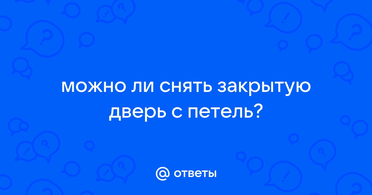 Как снять закрытую дверь с петель