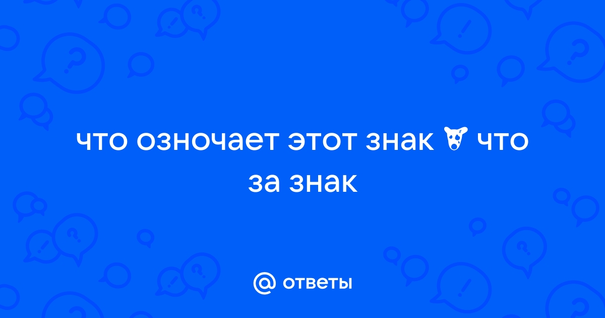 Найти по фото что означает знак