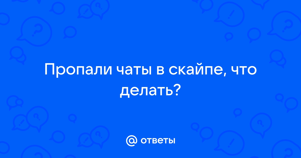 Пропали все контакты в Скайпе: почему, что делать | Skype