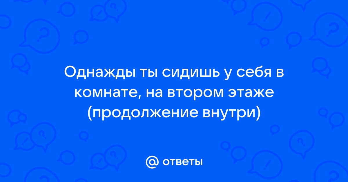 Теперь посмотрим как ты лжешь из этой комнаты никто не выйдет ни ты ни она