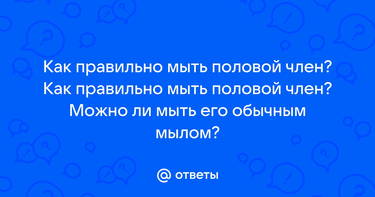 Немного о мужской гигиене. 10 простых правил, которые должен знать каждый.