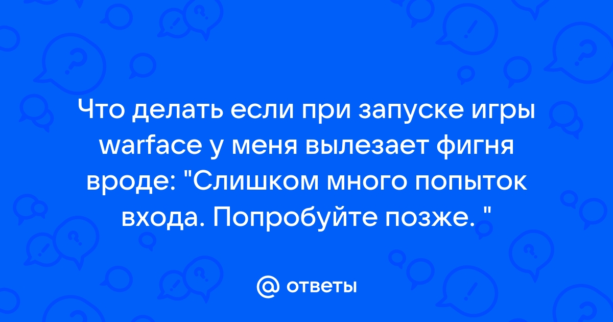 Слишком много неудачных попыток входа попробуйте использовать браузер