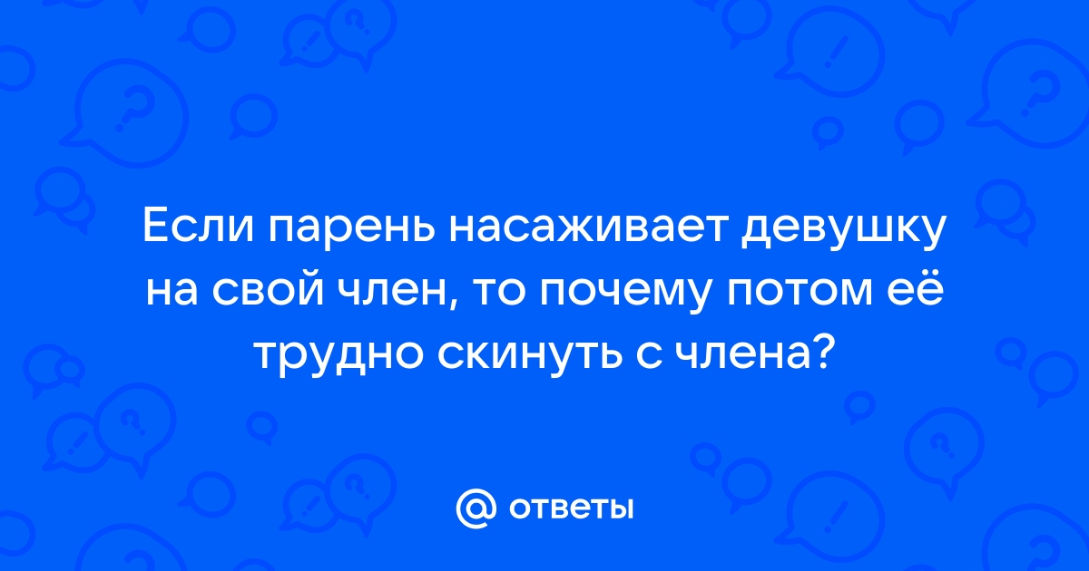 Мужик трахает бабу в пизденку и кончает внутрь: смотреть видео онлайн ❤️ на russiaeva.ru