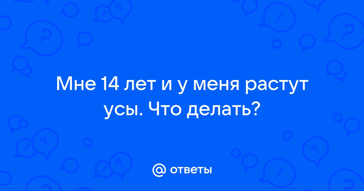 Усы у подростка девочки 13 лет. Как убрать? Форум Страница 1