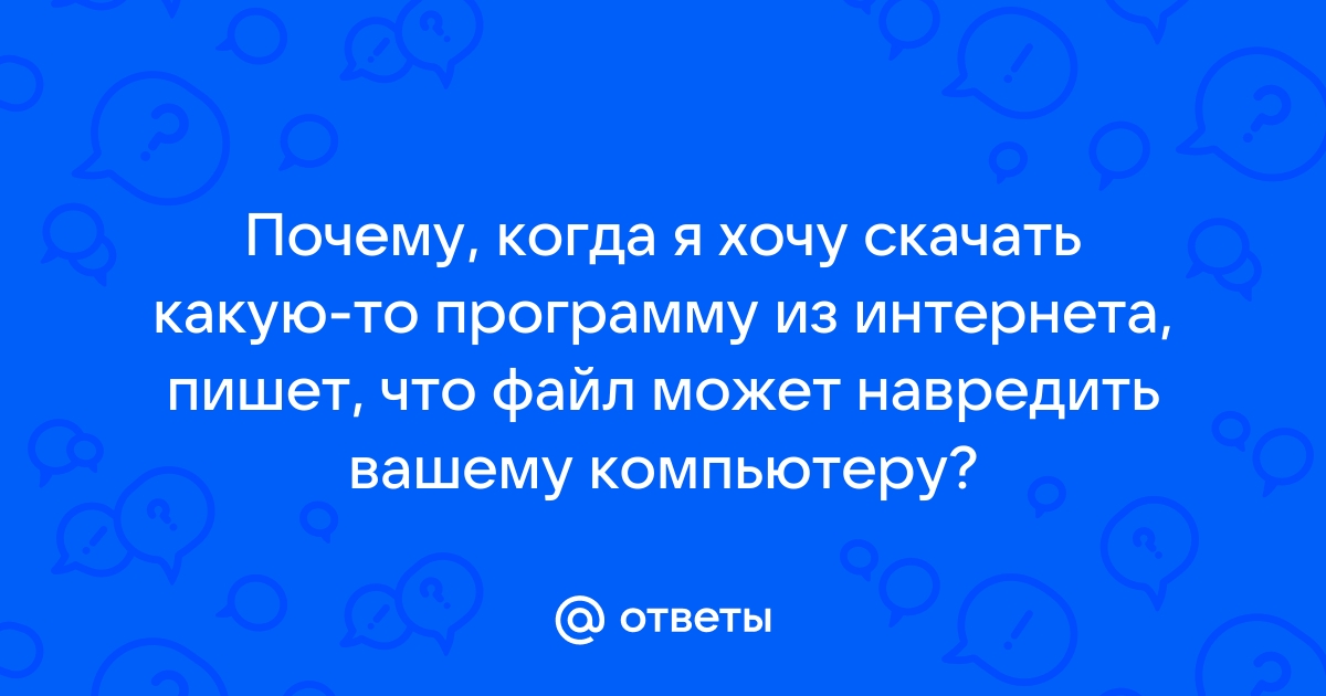 Этот файл может представлять угрозу вашему компьютеру так как содержит вирусы облако mail ru