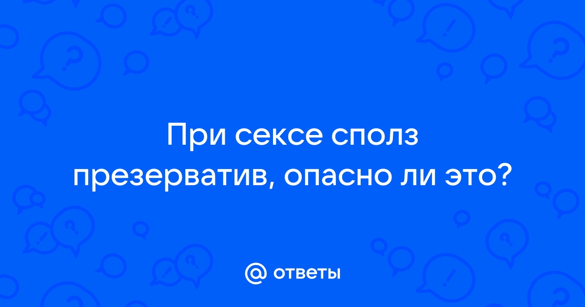 Ощущения не те: ликбез на тему презервативов — Иркутский областной центр СПИД