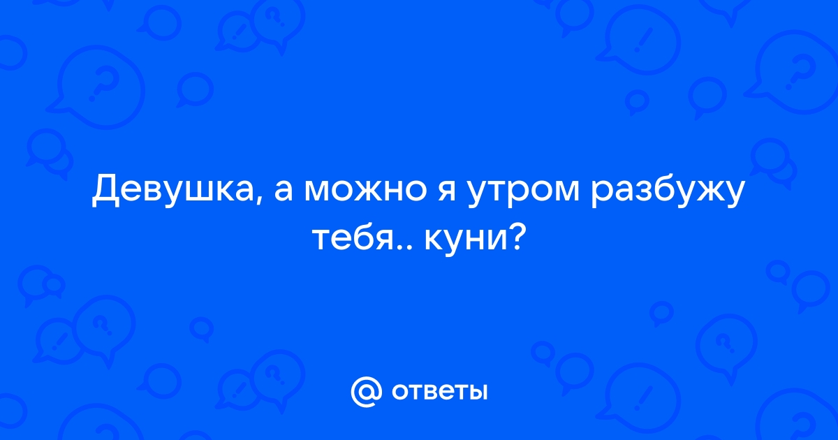 Куни с утра. ⭐️ Смотреть лучшее порно видео на s-tsm.ru