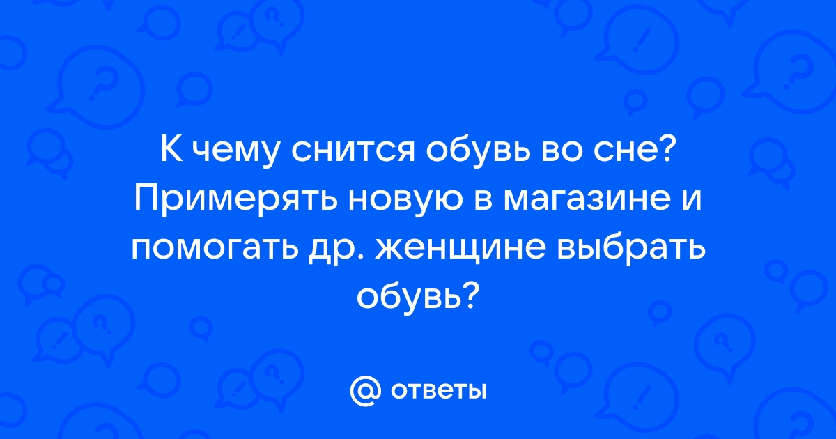 Сонник мерить новую