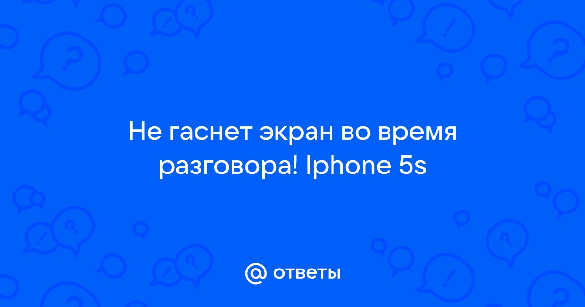 Самопроизвольно гаснет экран на iPhone - почему это происходит и как решить проблему | iFix