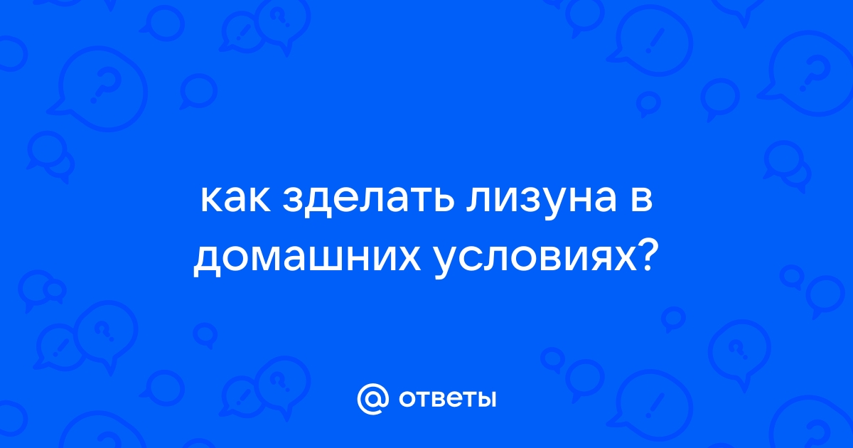 Из чего делают лизуна и как сделать его дома | Из чего это сделано | Дзен