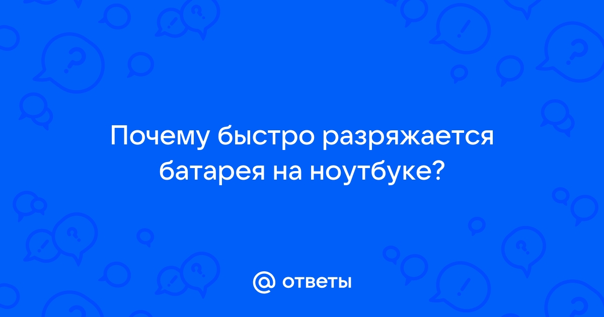 Быстро разряжается ноутбук — что делать?