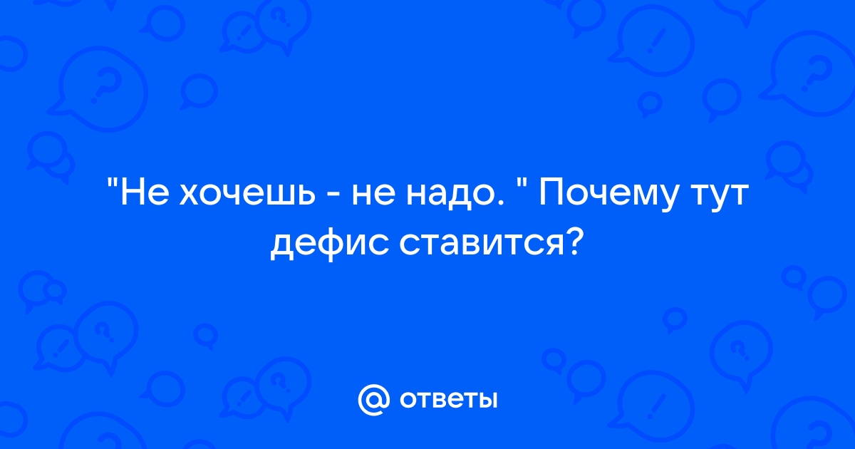 Как правильно пишется: «не надо» или «ненадо» [8 примеров + правило]