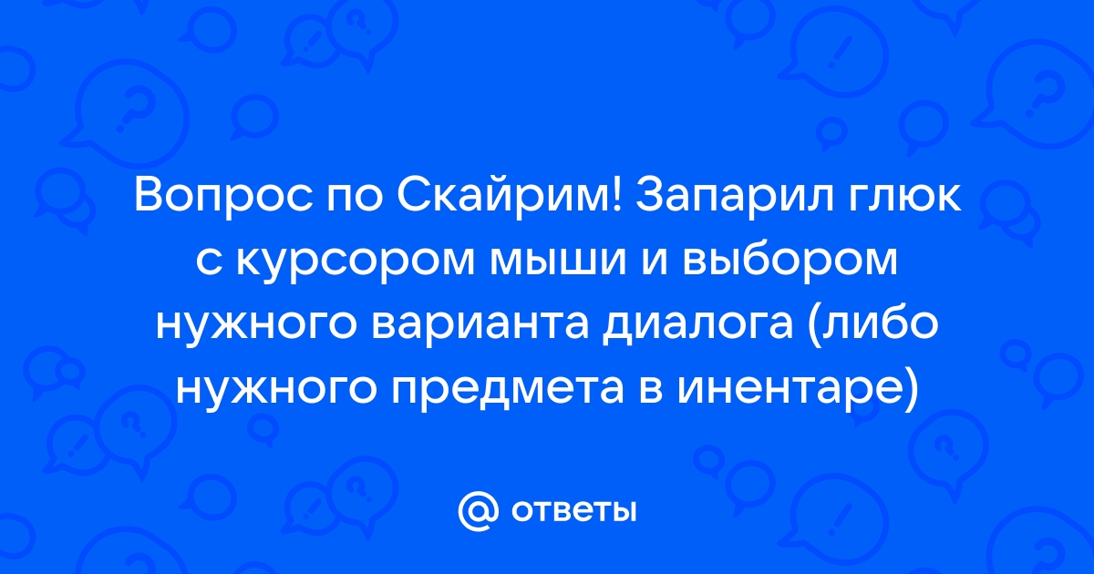 Скайрим муири нет диалога