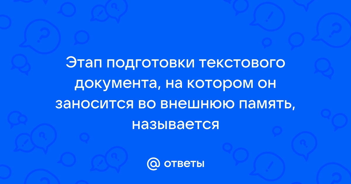 Как называется этап подготовки текстового документа на котором он заносится во внешнюю память