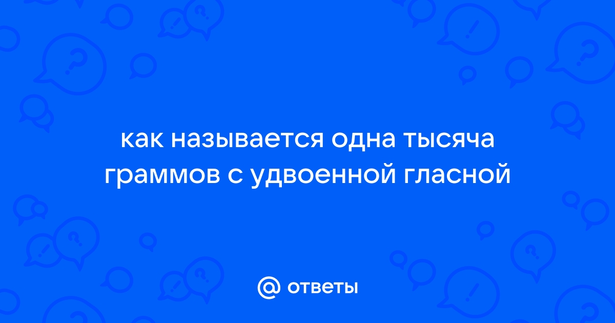 Что значит одна 1000 граммов