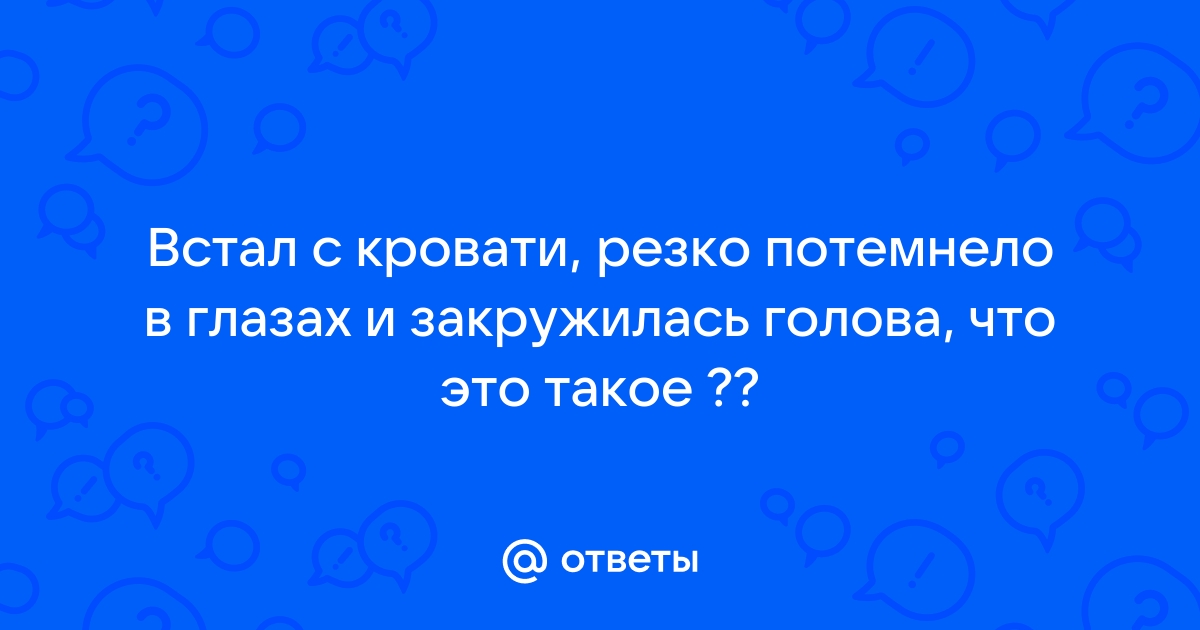 Темнеет в глазах когда встаю