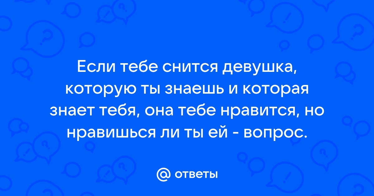 К чему снится девушка которая тебе нравится