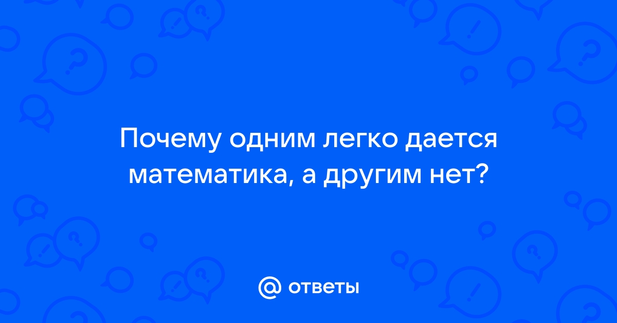 В школе говорили: математика ум в порядок приводит. Это как? Она ведь такая сложная! | VK