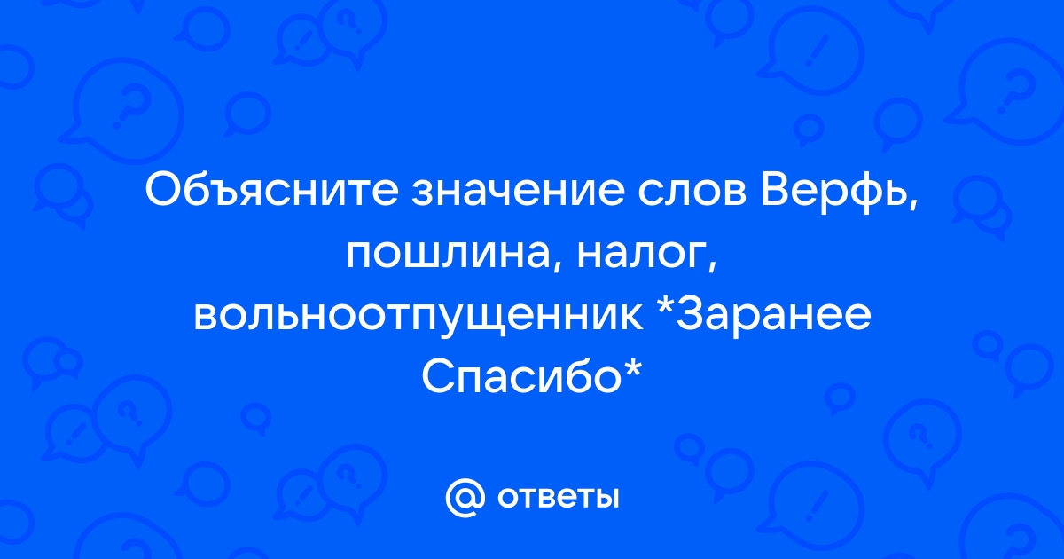 Объяснить слово верфь