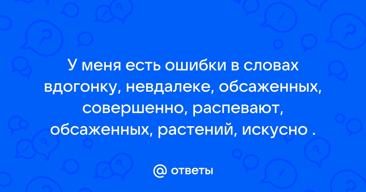 Как писать слово поделом?