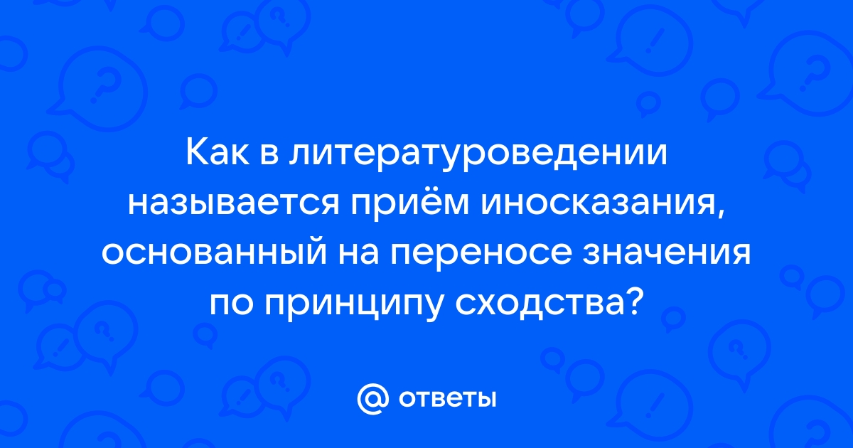 Как в литературоведении называется прием иносказательного изображения отвлеченной идеи при помощи