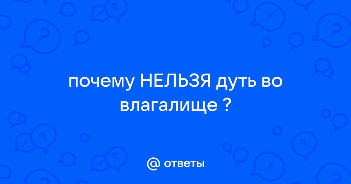 Как вы относитесь к звукам из влагалища