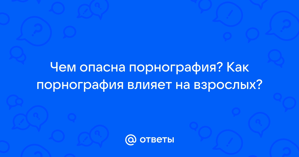 Вред порнографии: шокирующие данные⚠