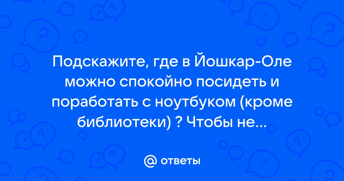 Где можно посидеть с ноутбуком во владивостоке