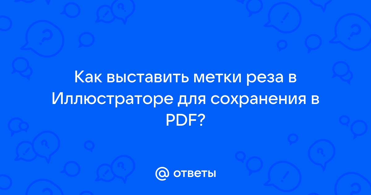 Как в акробате поставить метки реза