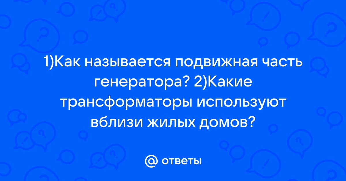 Какие трансформаторы используют вблизи жилых домов