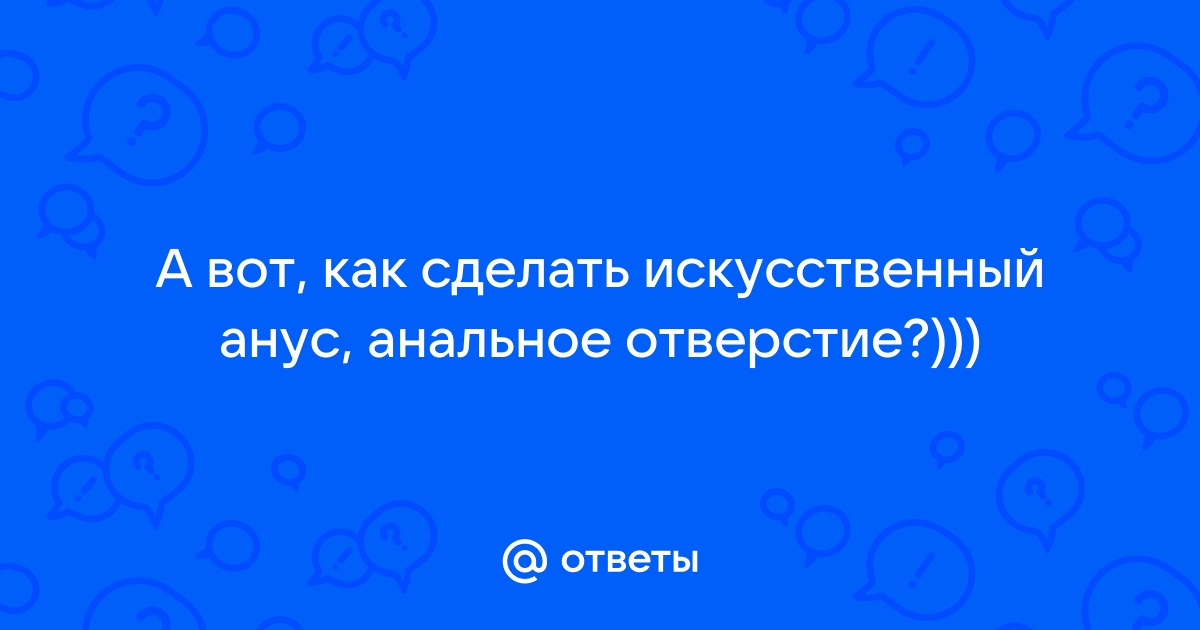 Как подготовиться к анальному сексу, чтобы всё прошло нежно - Горящая изба