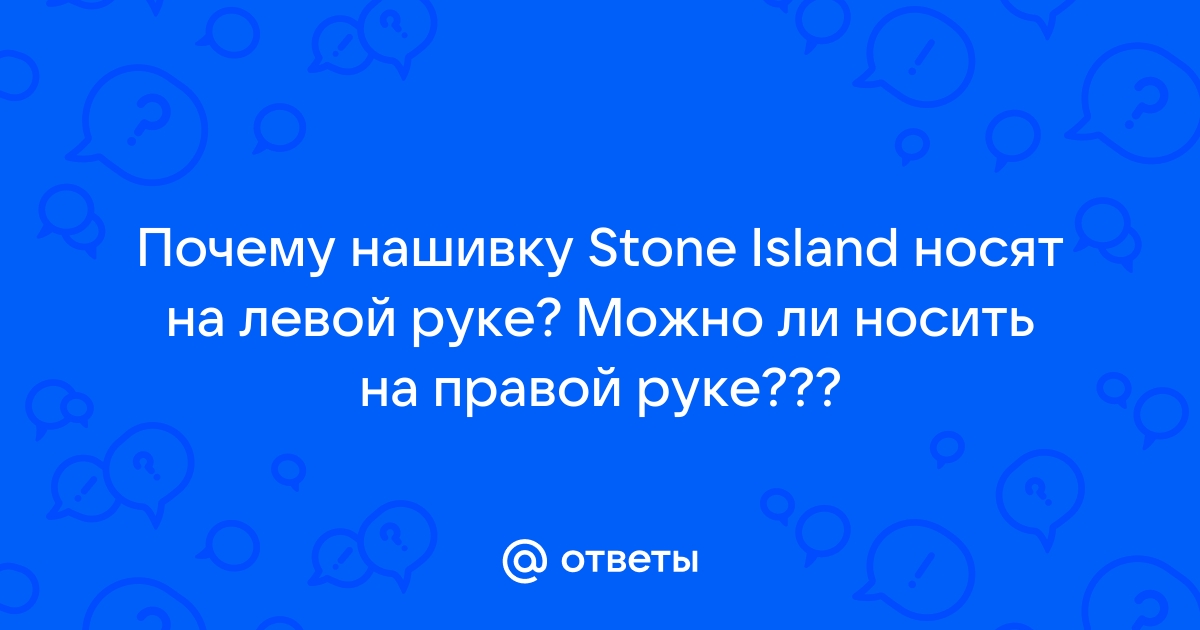 Ответы Mail: Что означает если ты носишь Stone Island??