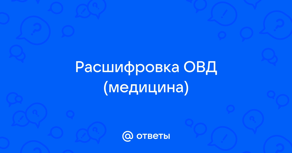 Расшифровка овд