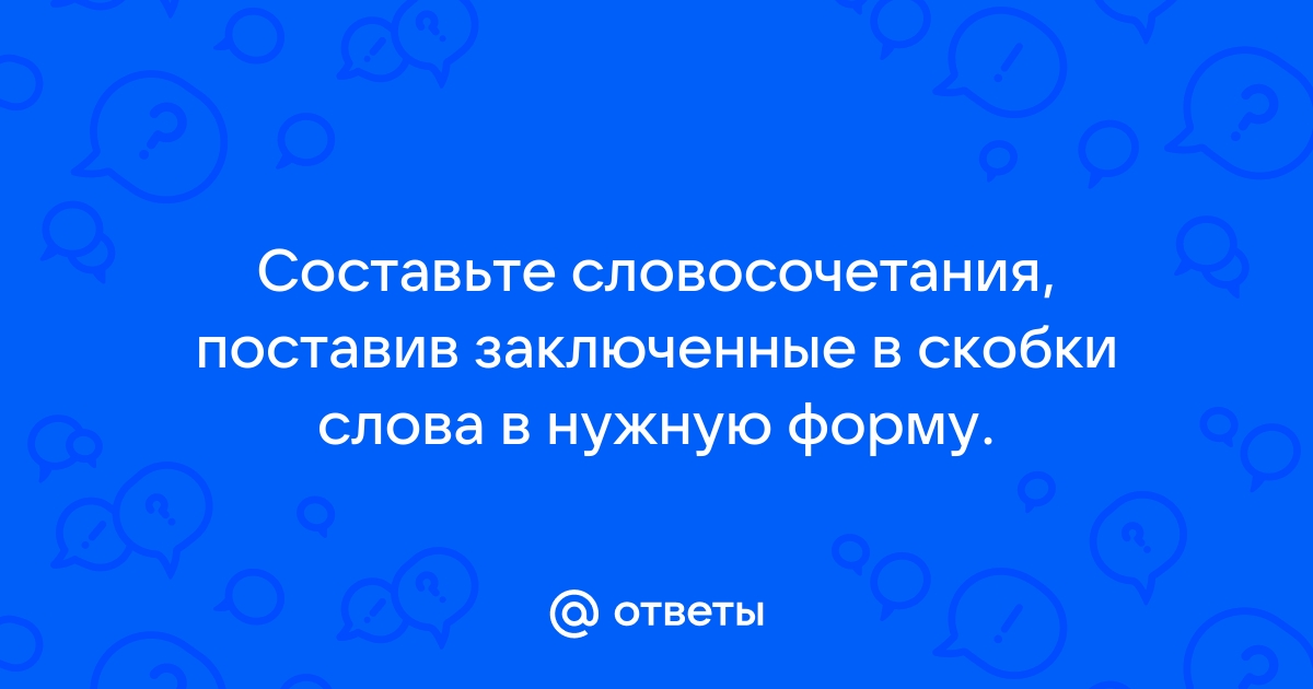 Спиши поставь слова в скобках в нужную форму образец обрадоваться чему дательный