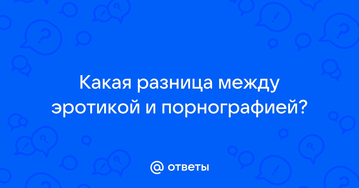 Разница между эротикой и порно: простое объяснение