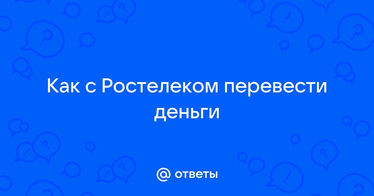 Ростелеком в вайбере как найти