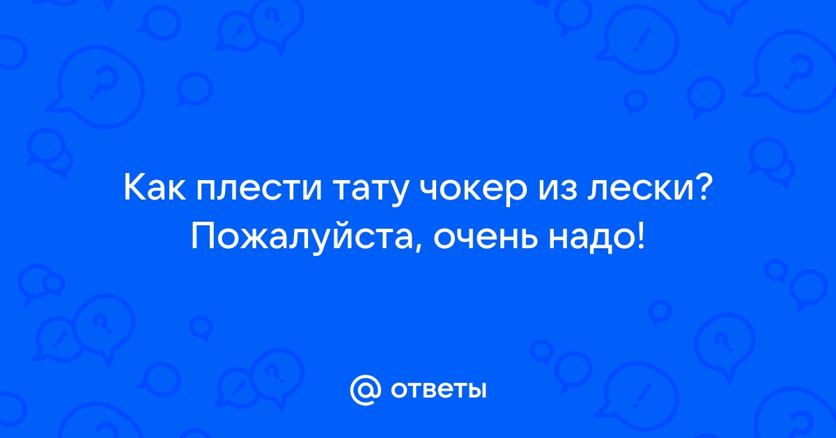 Как плести чокер: схема из лески и из наушников для начинающих