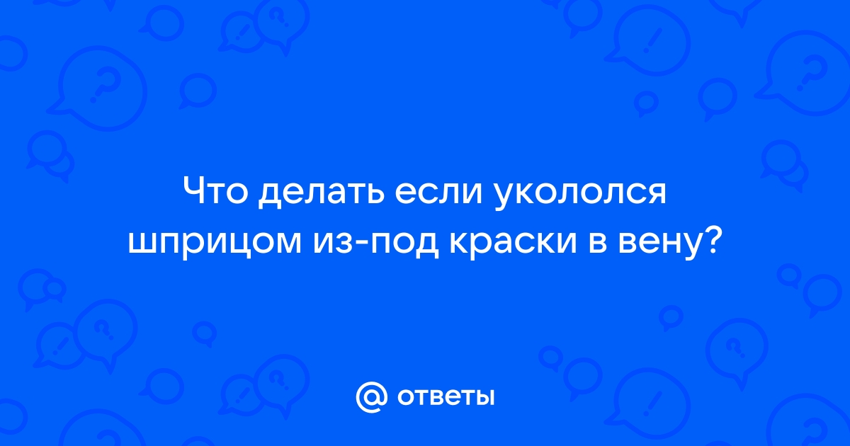 Врач объяснил, опасен ли случайный укол шприцем в каршеринговой машине