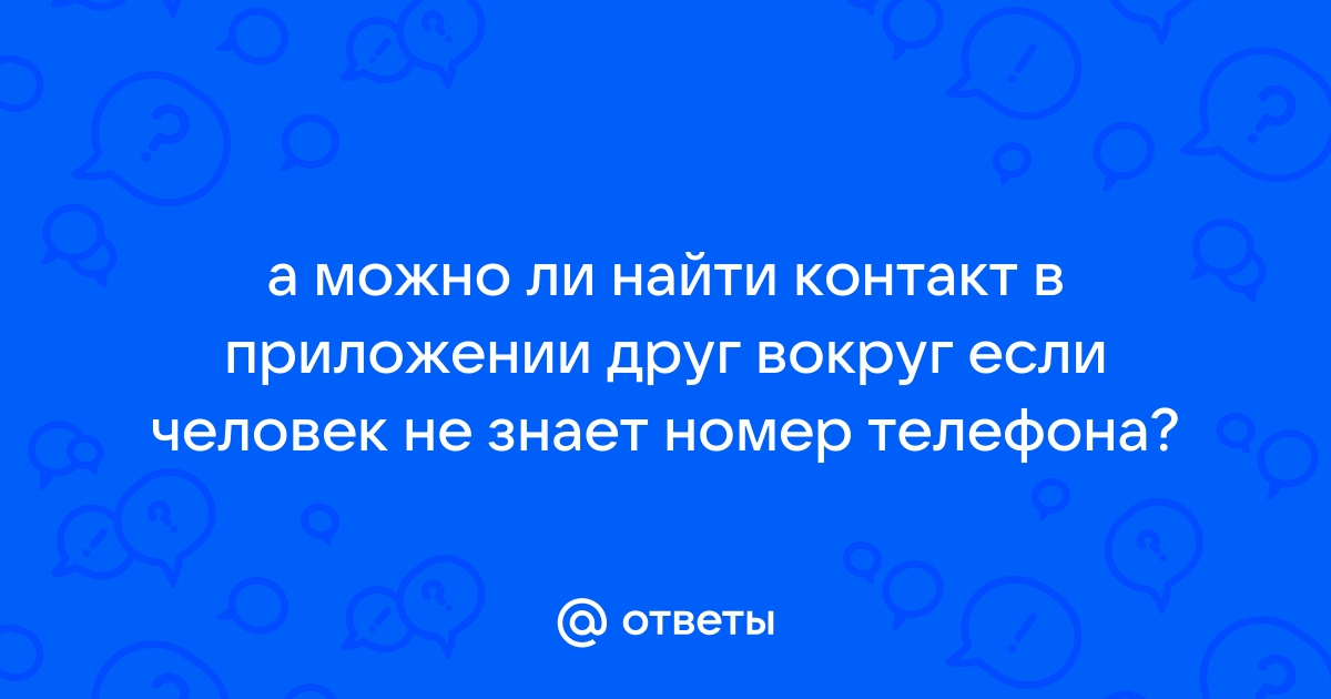 Почему не заходит в Друг Вокруг с телефона?