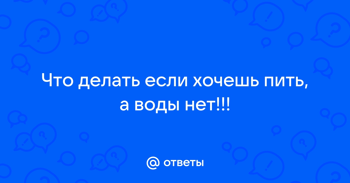 Почему хочется пить? Причины постоянной жажды воды - дачник-4.рф