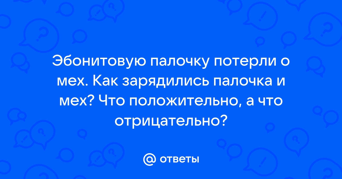 Эбонитовая палочка потертая о мех