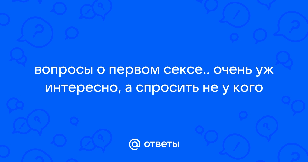 Главные мифы о первом сексе. Почему для многих он становится травмой на всю жизнь