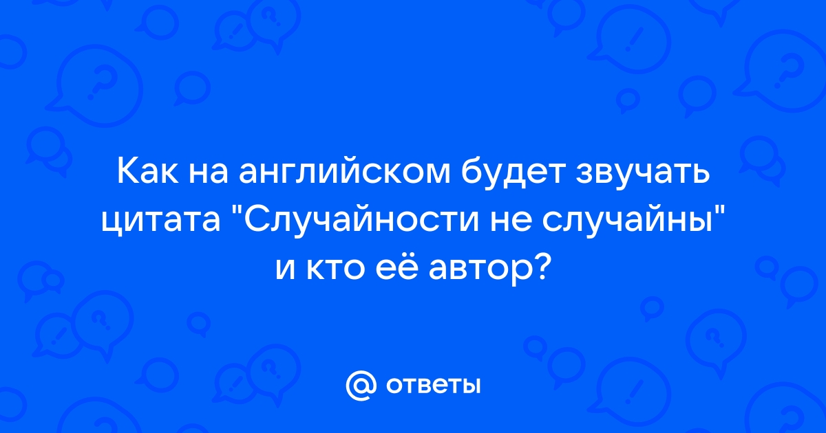 Случайности не случайны дота 2 кто говорит