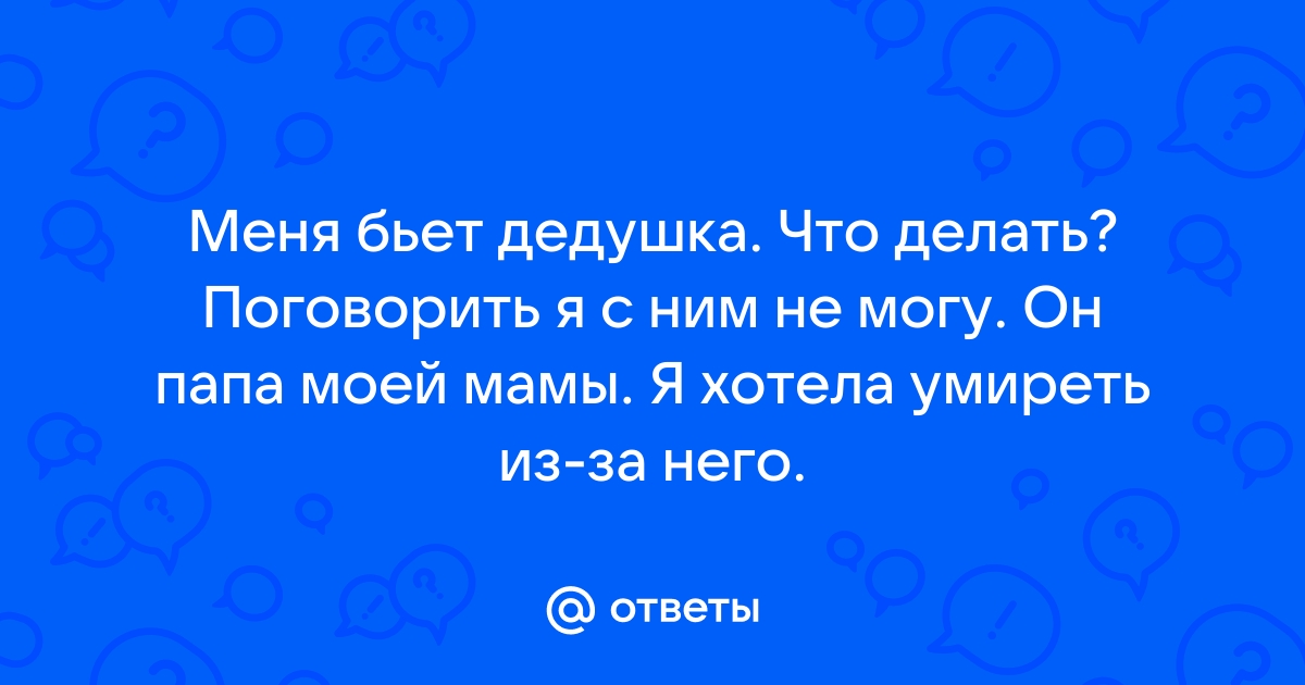 Я дед продвинутый о чем не жалею я телефон мобильный имею