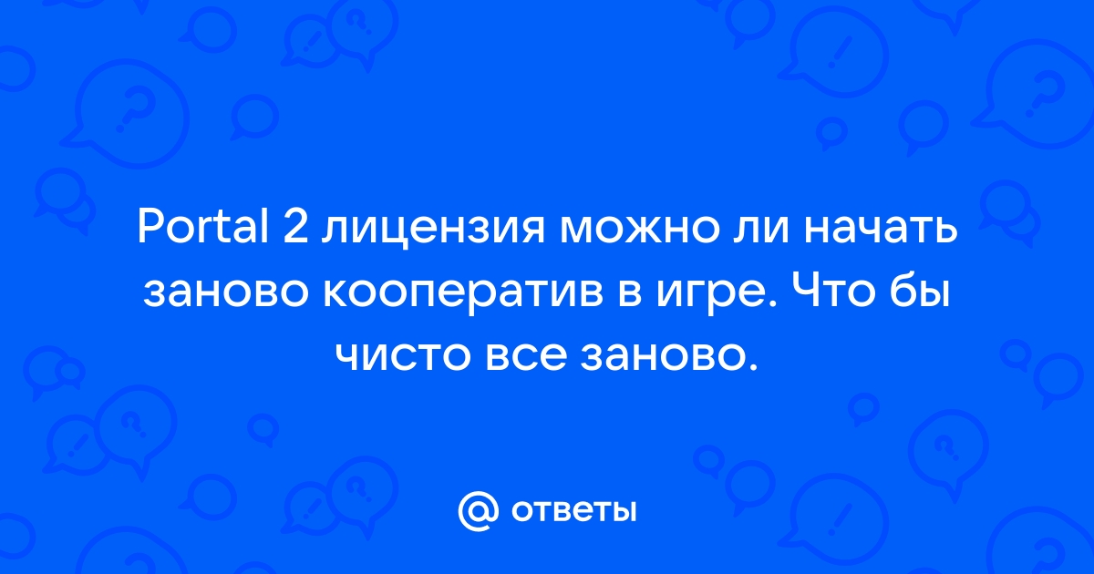 Как сбросить прогресс в портал 2 кооператив