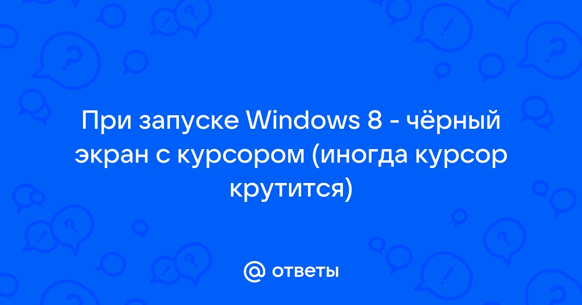 Черный экран при загрузке Windows