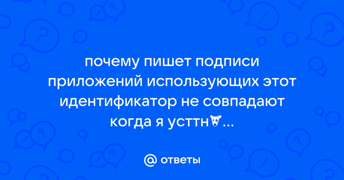 Подписи приложений использующих этот идентификатор не совпадают