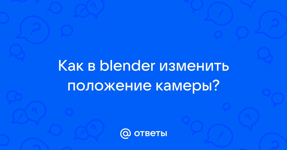 Как изменить камеру при регистрации самп