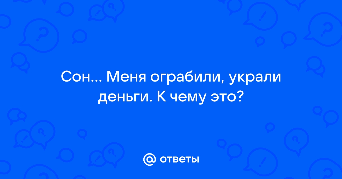 Меня ограбили во сне